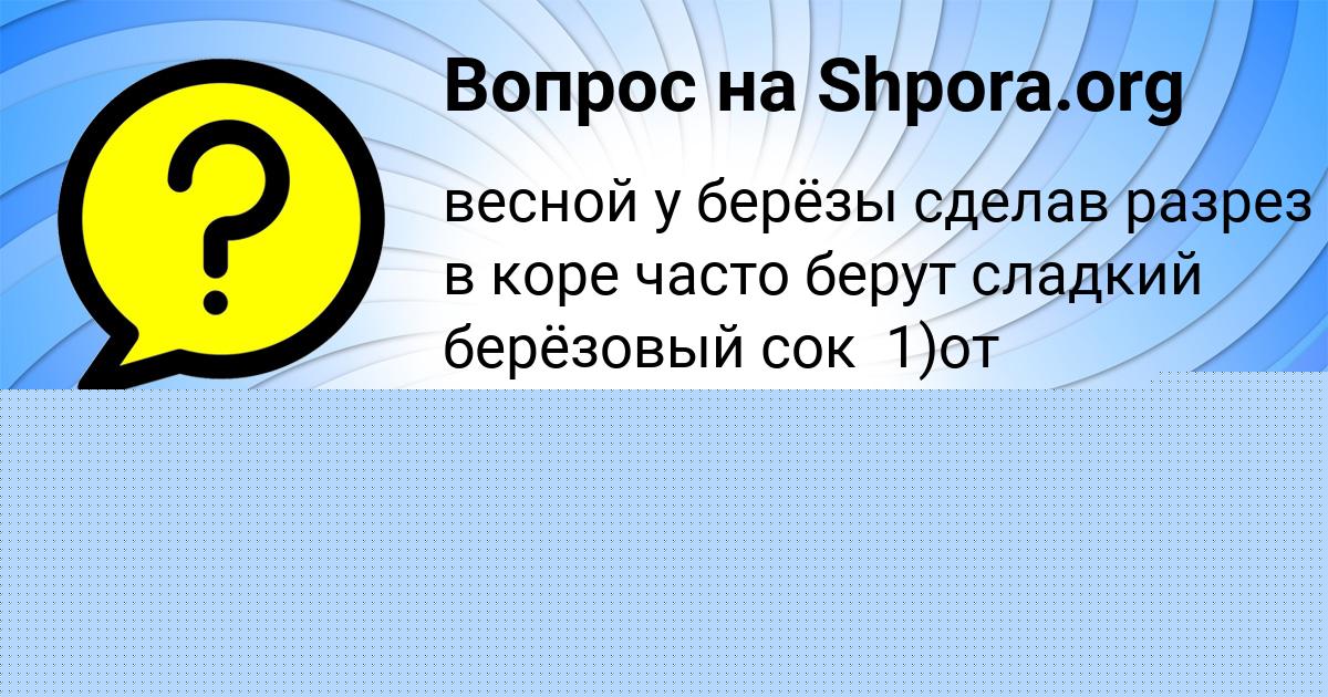 Картинка с текстом вопроса от пользователя Настя Шевченко
