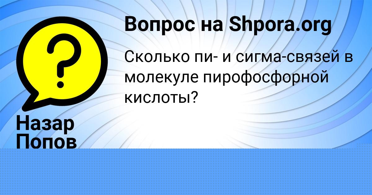 Картинка с текстом вопроса от пользователя Назар Попов