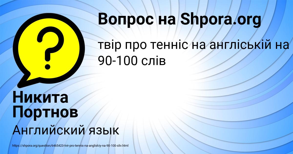 Картинка с текстом вопроса от пользователя Никита Портнов