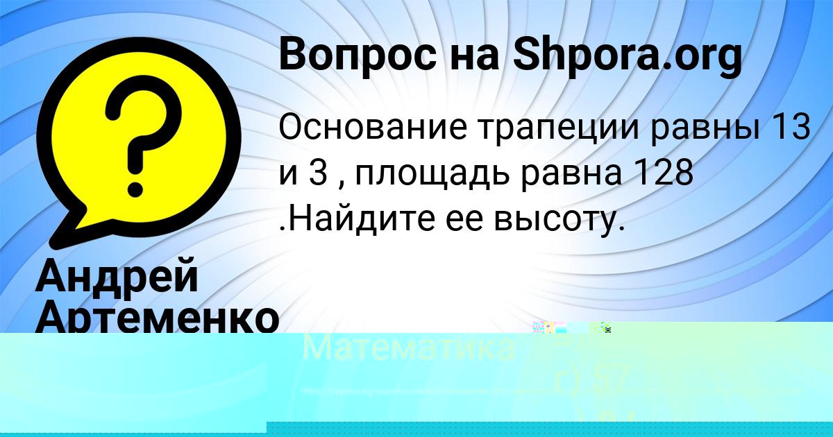 Картинка с текстом вопроса от пользователя Андрей Артеменко