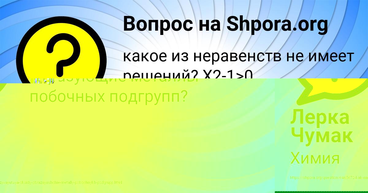 Картинка с текстом вопроса от пользователя Лерка Чумак