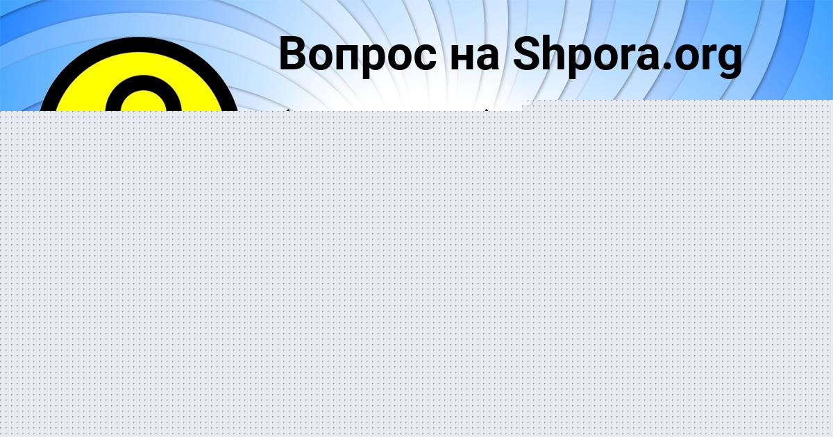 Картинка с текстом вопроса от пользователя Никита Портнов