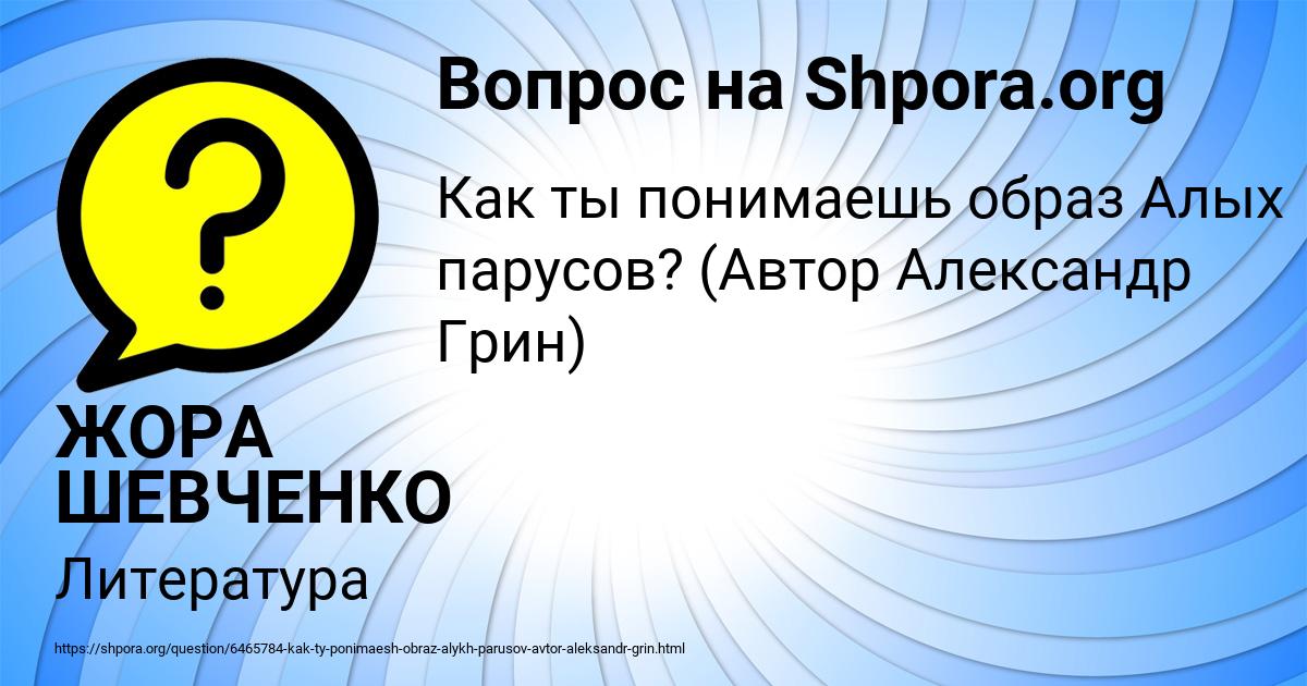 Картинка с текстом вопроса от пользователя ЖОРА ШЕВЧЕНКО