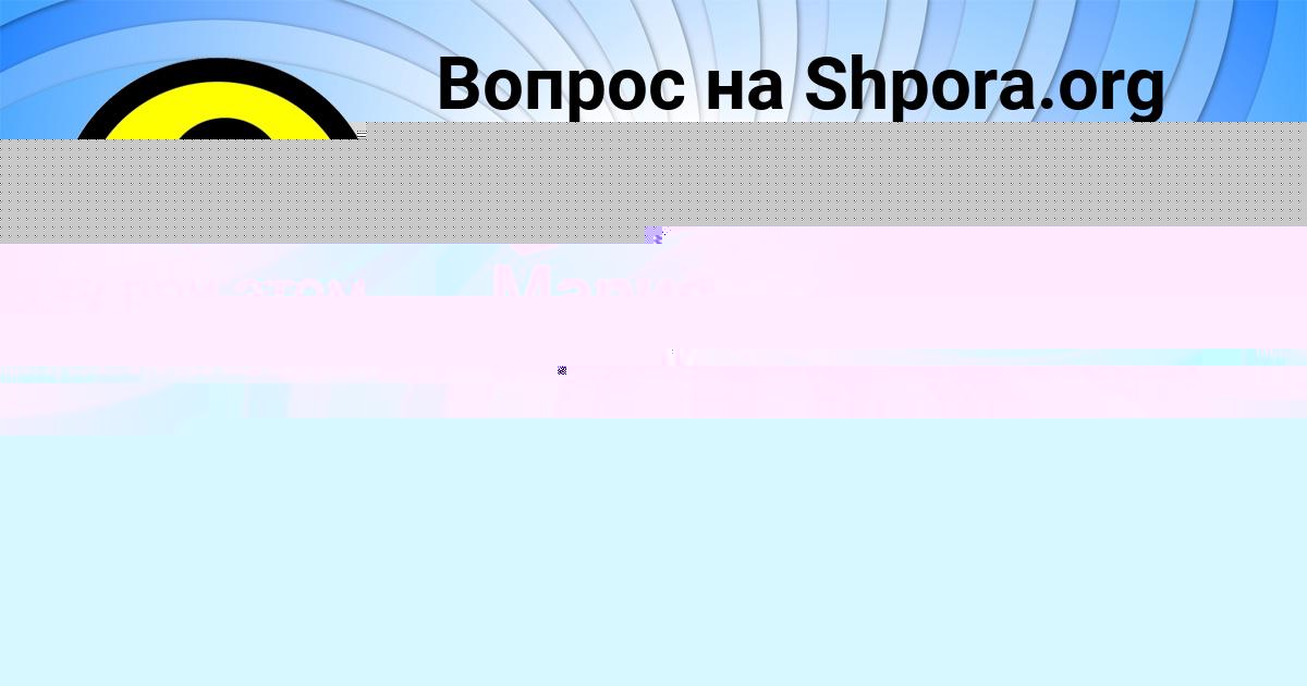 Картинка с текстом вопроса от пользователя Мария Лысенко
