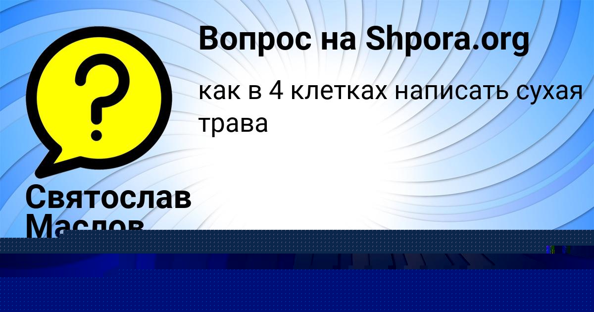 Картинка с текстом вопроса от пользователя СВЕТА СЛАТИНАА