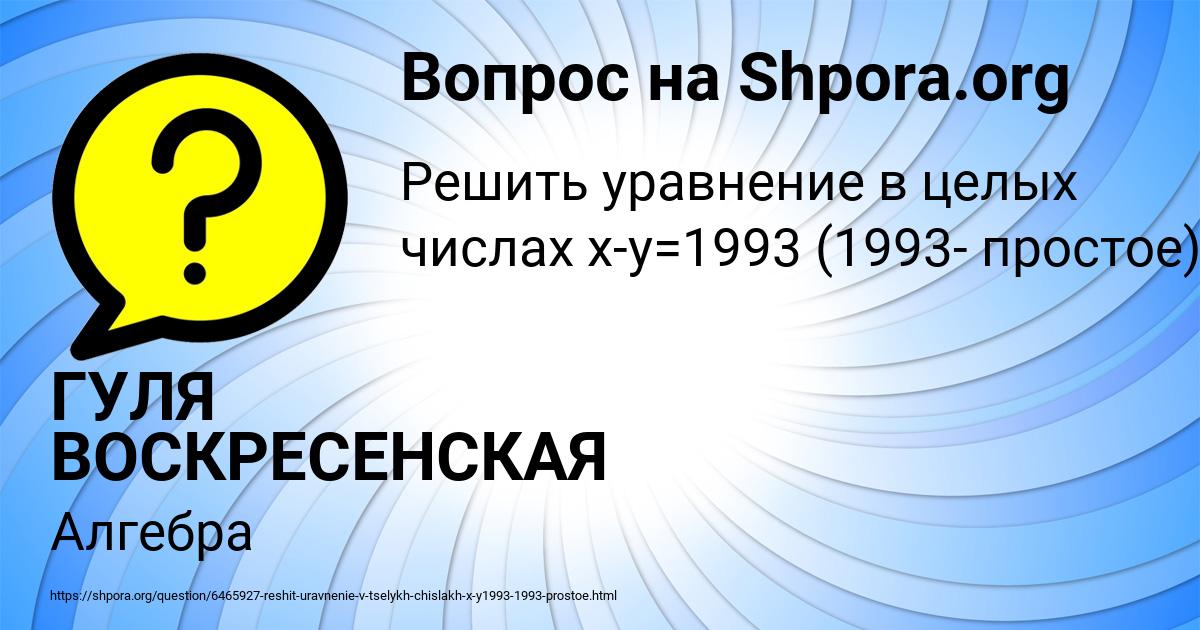 Картинка с текстом вопроса от пользователя ГУЛЯ ВОСКРЕСЕНСКАЯ