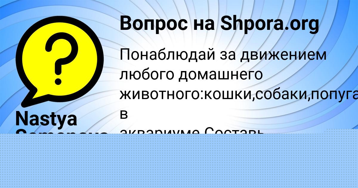 Картинка с текстом вопроса от пользователя Nastya Semenova