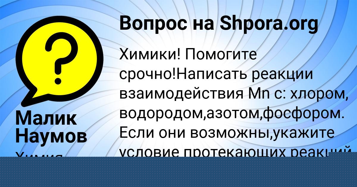 Картинка с текстом вопроса от пользователя Малик Наумов