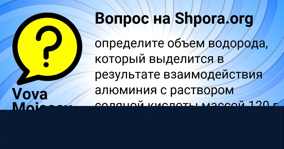 Картинка с текстом вопроса от пользователя Vova Moiseev