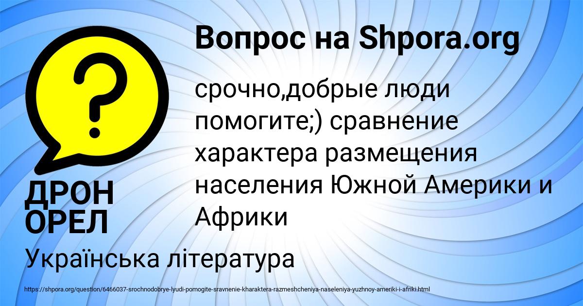 Картинка с текстом вопроса от пользователя ДРОН ОРЕЛ