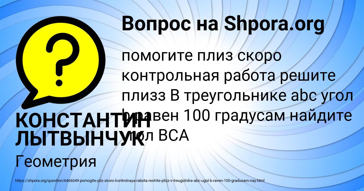 Картинка с текстом вопроса от пользователя КОНСТАНТИН ЛЫТВЫНЧУК