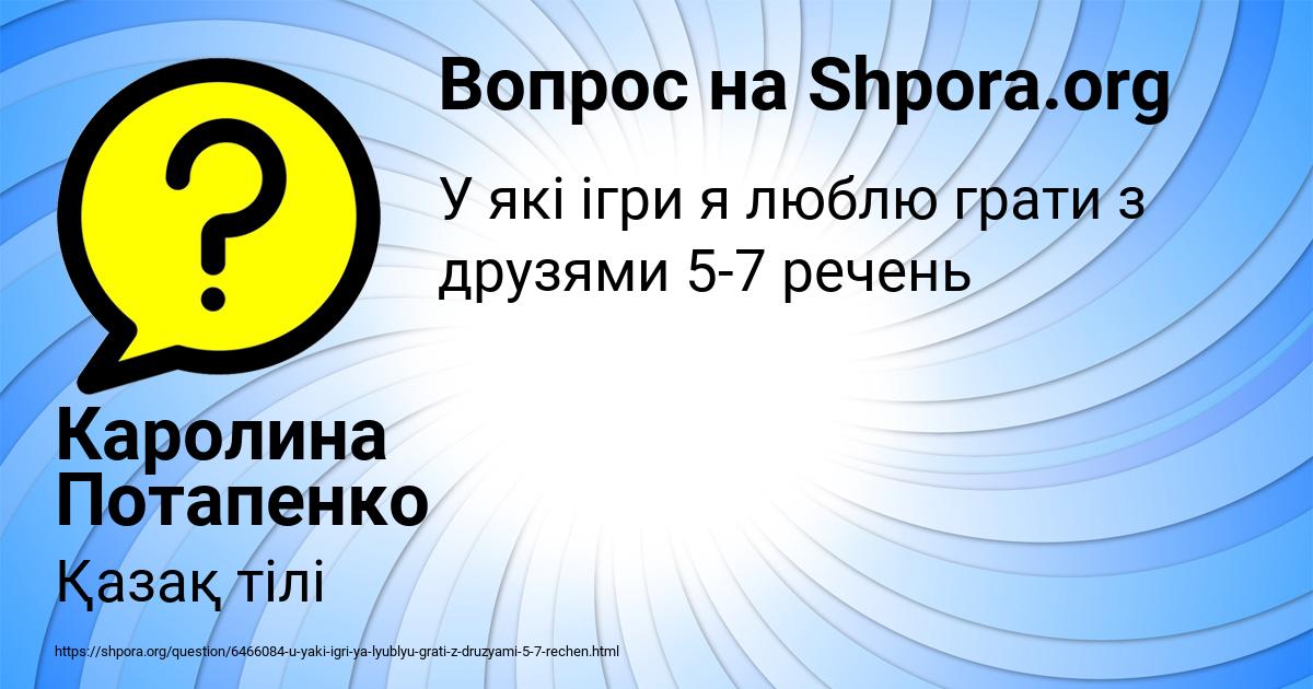 Картинка с текстом вопроса от пользователя Каролина Потапенко