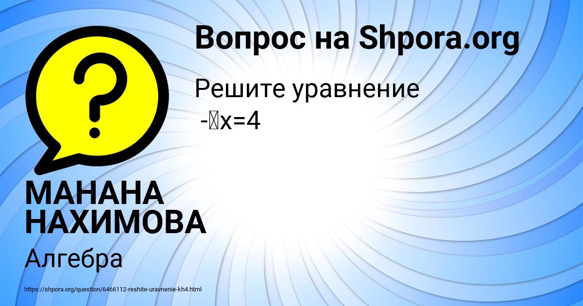 Картинка с текстом вопроса от пользователя МАНАНА НАХИМОВА