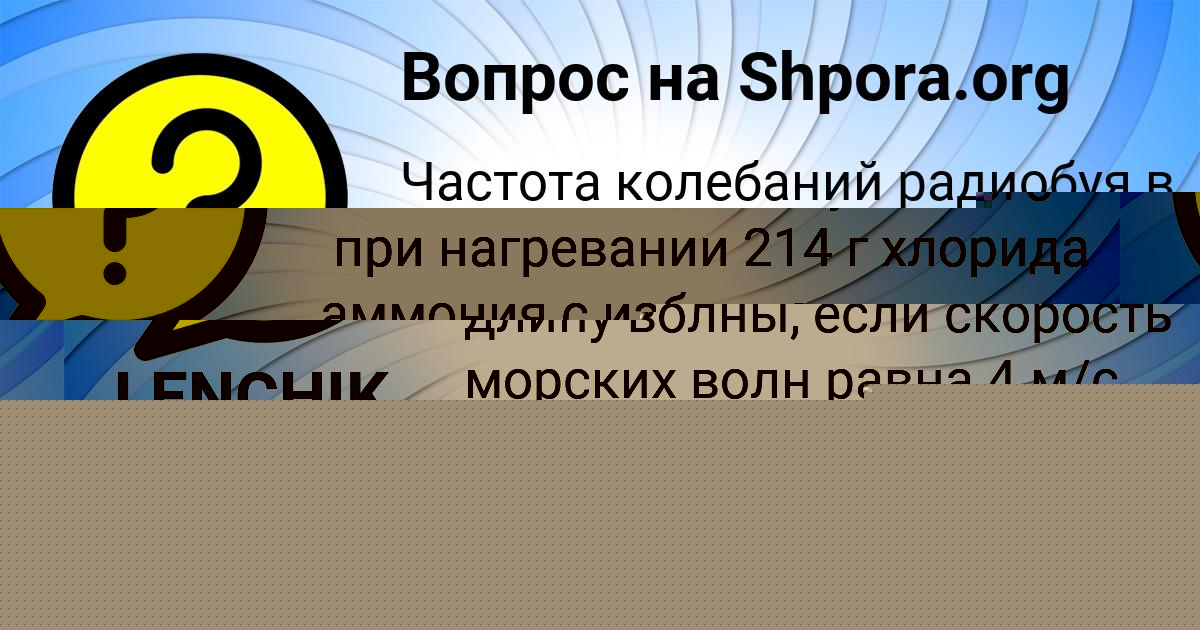 Картинка с текстом вопроса от пользователя LENCHIK IVANENKO