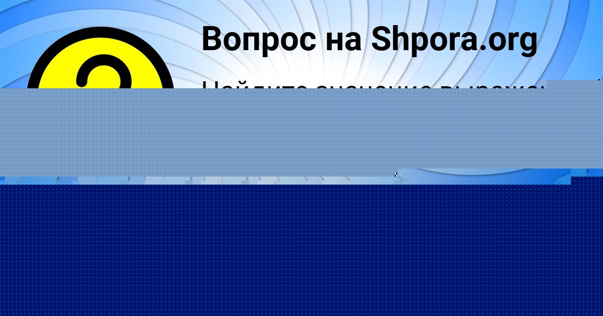 Картинка с текстом вопроса от пользователя Илья Осипенко