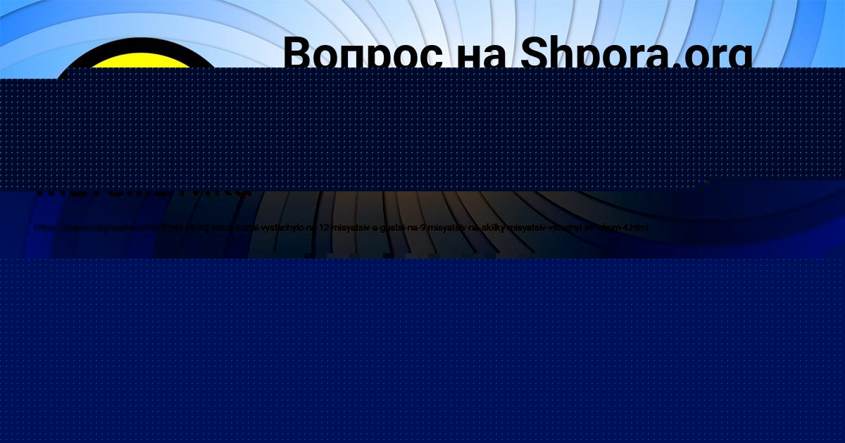 Картинка с текстом вопроса от пользователя МЕДИНА ГАЙДУК