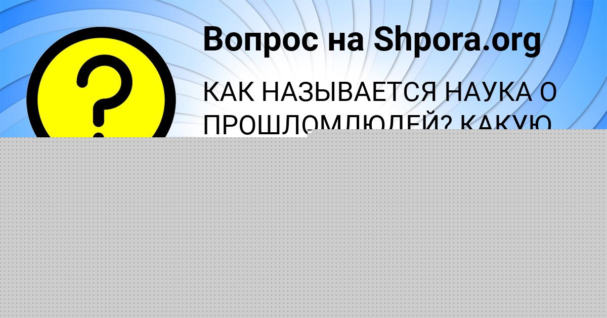 Картинка с текстом вопроса от пользователя Ринат Власенко
