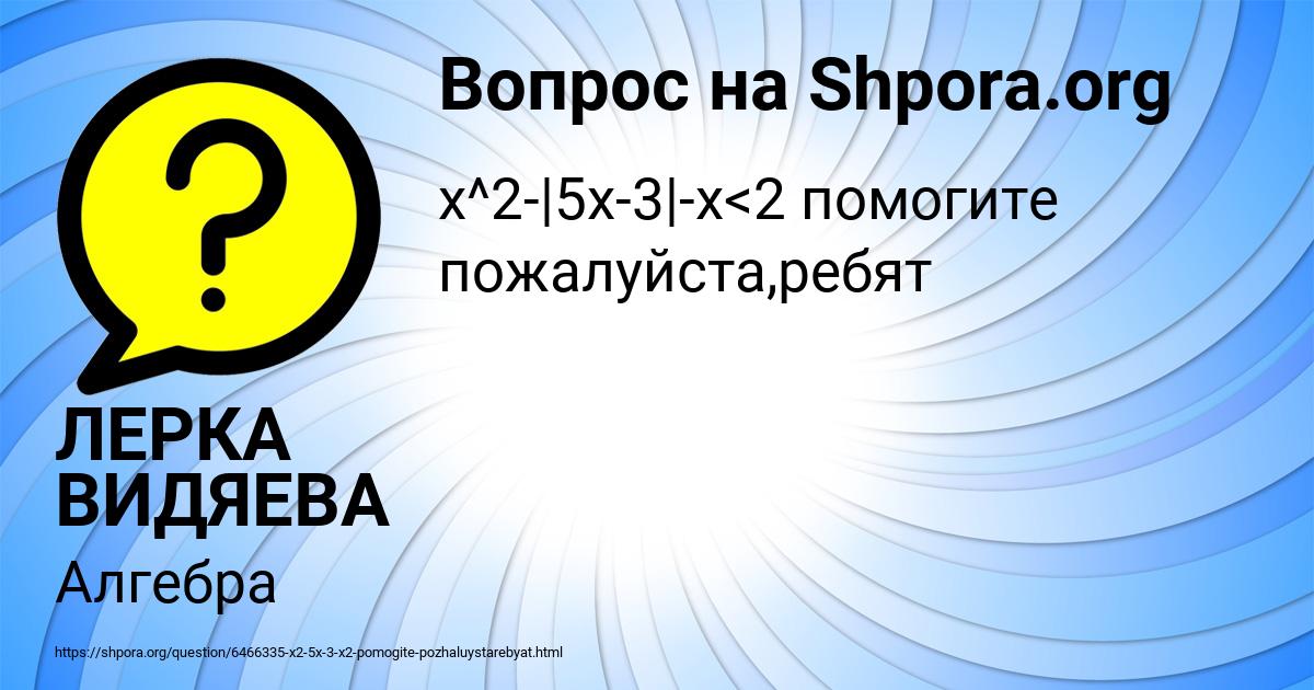 Картинка с текстом вопроса от пользователя ЛЕРКА ВИДЯЕВА