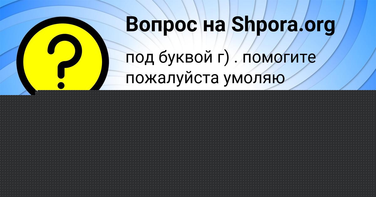 Картинка с текстом вопроса от пользователя Timur Kazakov