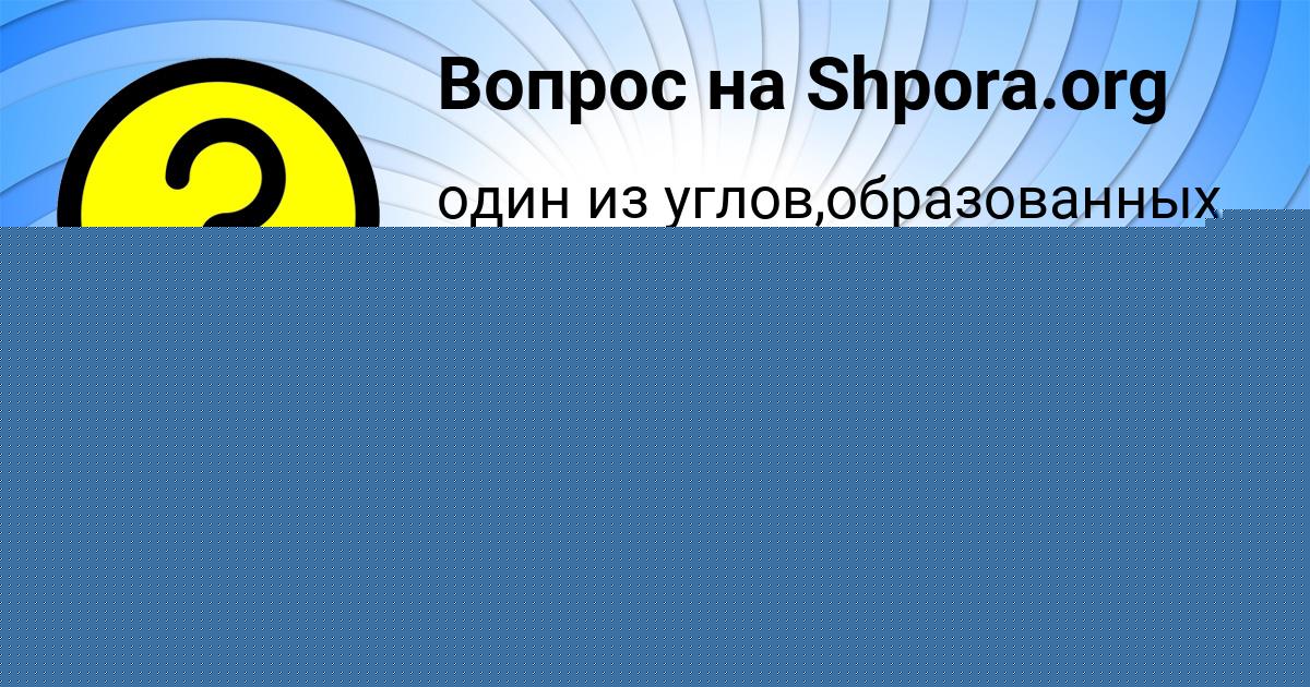 Картинка с текстом вопроса от пользователя ЯРОСЛАВА ЛЯХ