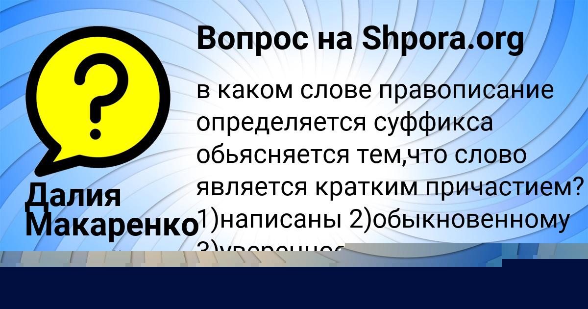 Картинка с текстом вопроса от пользователя Далия Макаренко