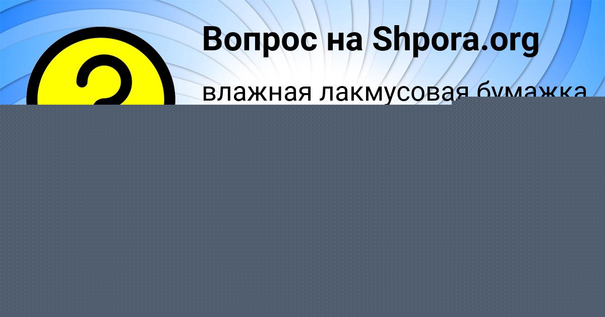 Картинка с текстом вопроса от пользователя ВИКА МАЛЯР