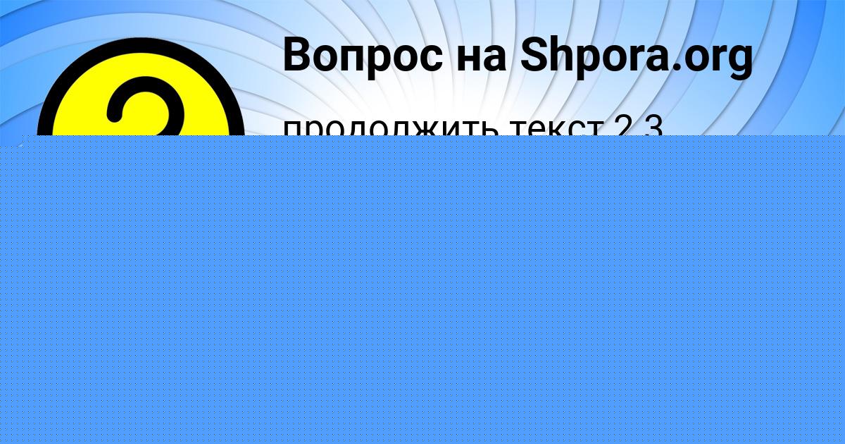 Картинка с текстом вопроса от пользователя АНЖЕЛА БАРЫШНИКОВА