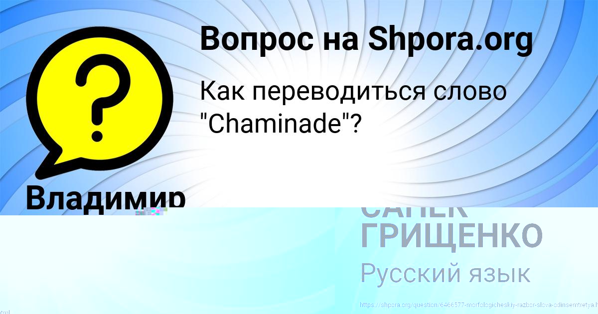 Картинка с текстом вопроса от пользователя САНЕК ГРИЩЕНКО