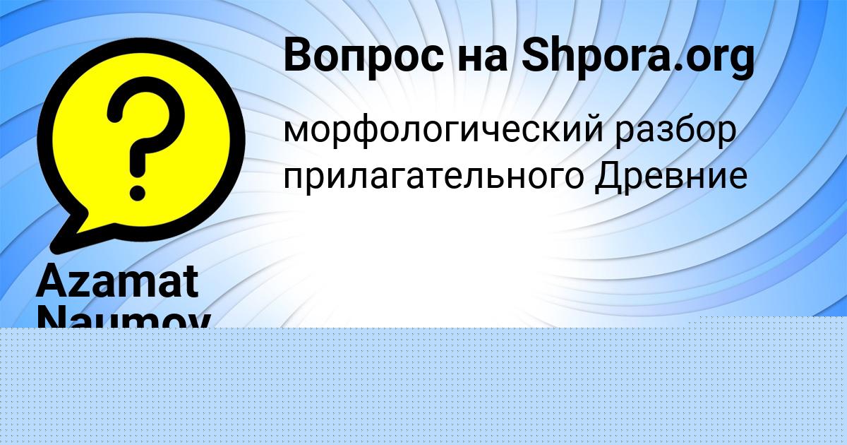 Картинка с текстом вопроса от пользователя Azamat Naumov
