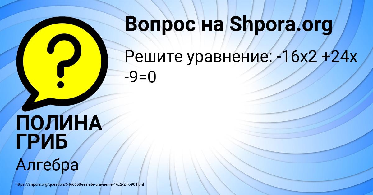 Картинка с текстом вопроса от пользователя ПОЛИНА ГРИБ