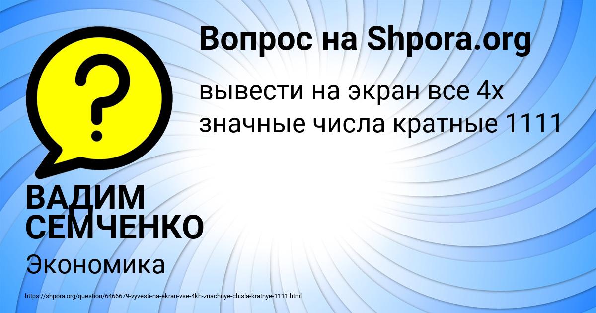 Картинка с текстом вопроса от пользователя ВАДИМ СЕМЧЕНКО
