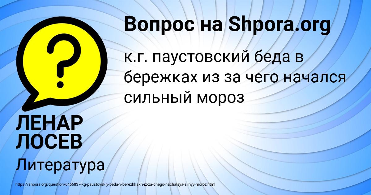 Картинка с текстом вопроса от пользователя ЛЕНАР ЛОСЕВ