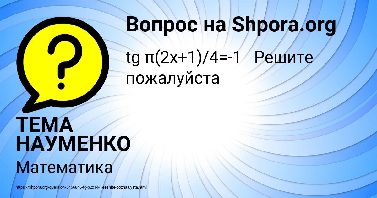 Картинка с текстом вопроса от пользователя ТЕМА НАУМЕНКО