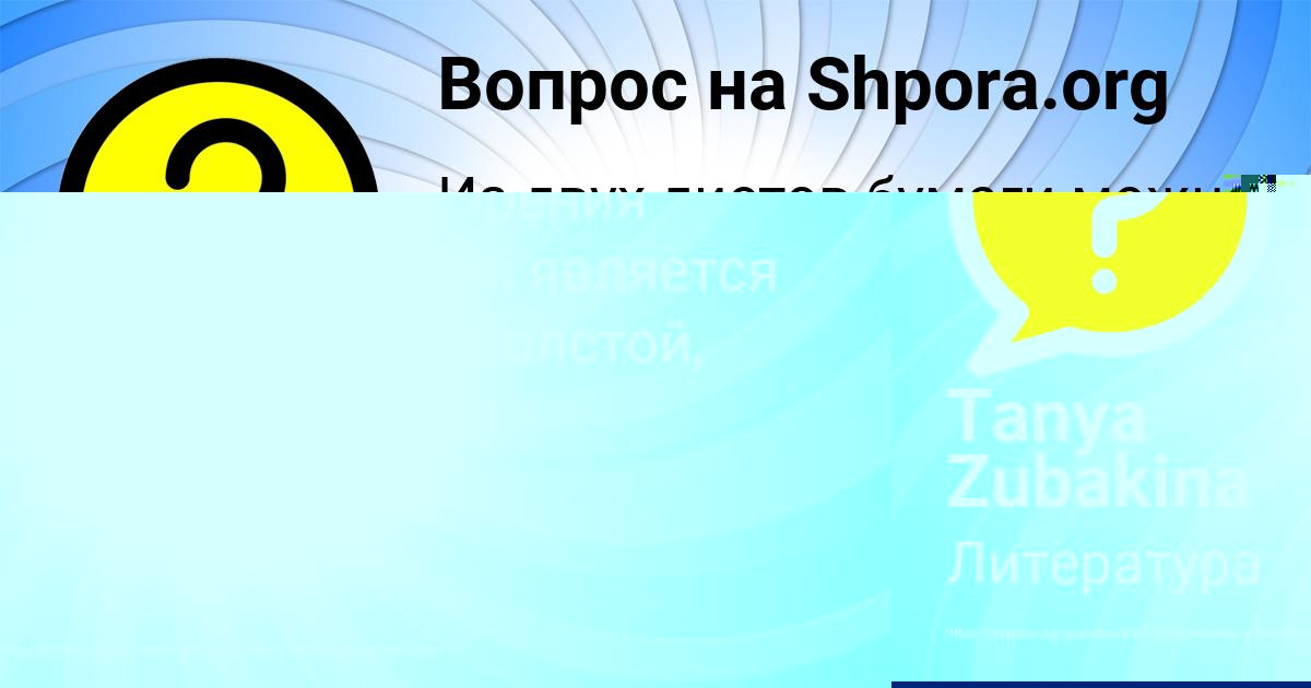 Картинка с текстом вопроса от пользователя Tanya Zubakina