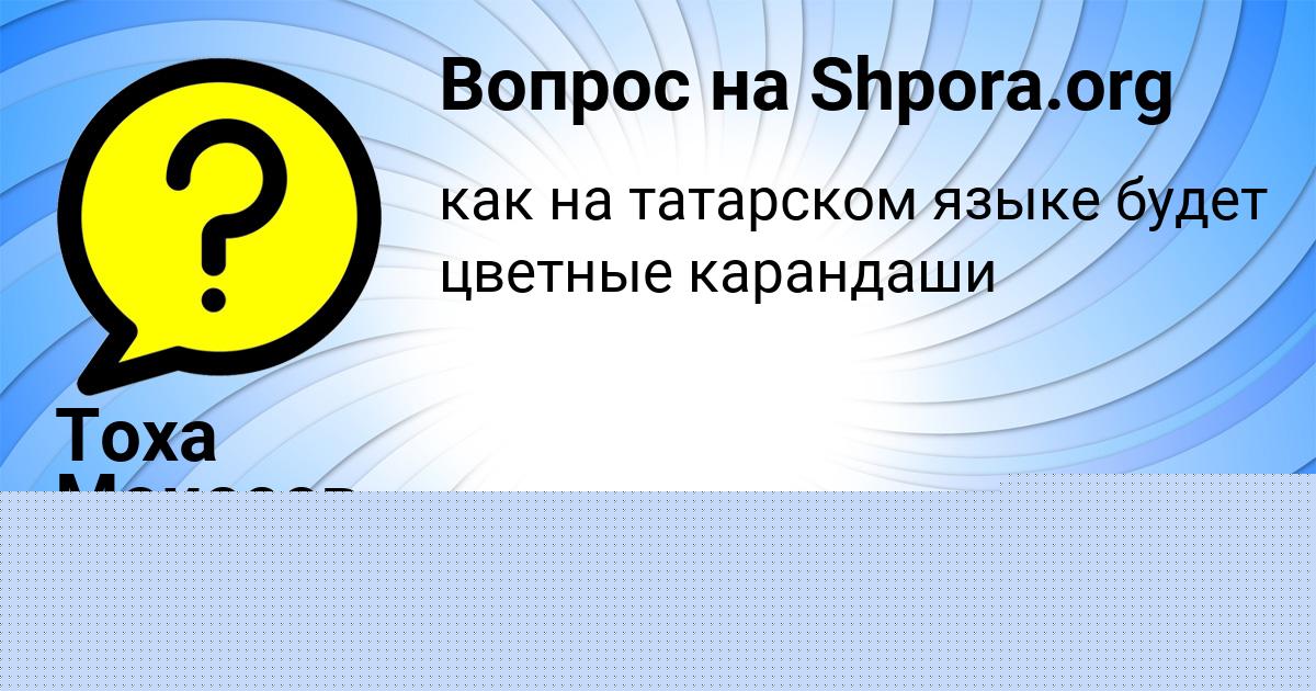 Картинка с текстом вопроса от пользователя Кира Соколенко