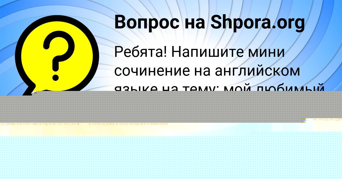 Картинка с текстом вопроса от пользователя Манана Аксёнова