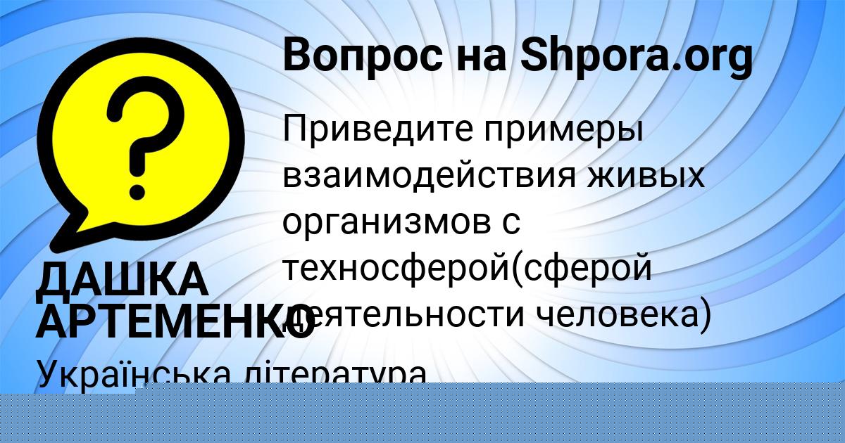Картинка с текстом вопроса от пользователя ДАШКА АРТЕМЕНКО
