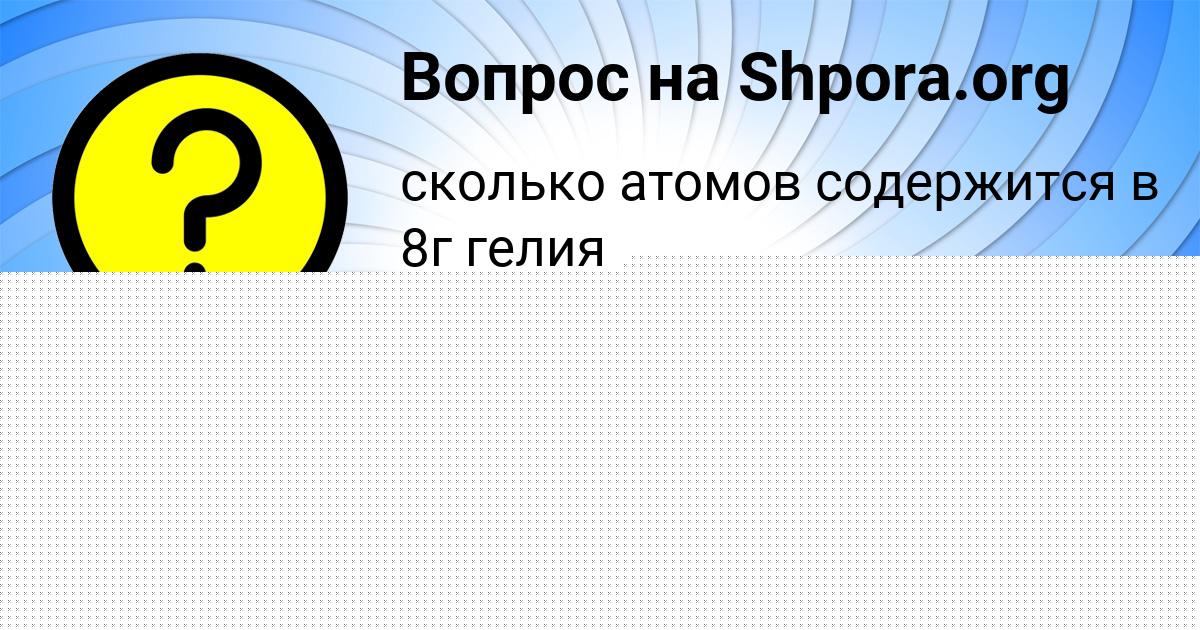 Картинка с текстом вопроса от пользователя МЕДИНА ГУРЕЕВА