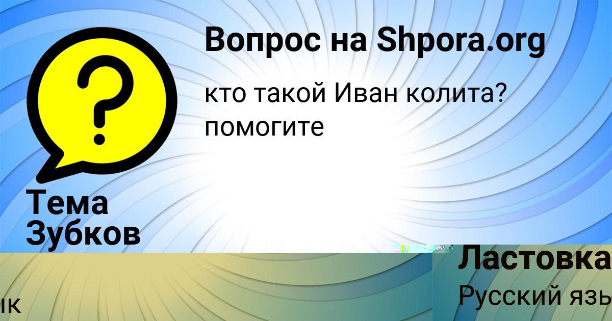 Картинка с текстом вопроса от пользователя Тема Зубков