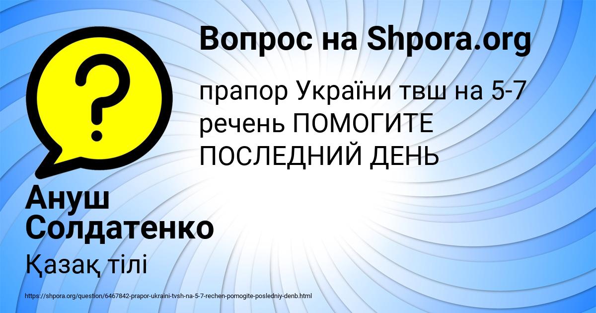 Картинка с текстом вопроса от пользователя Ануш Солдатенко