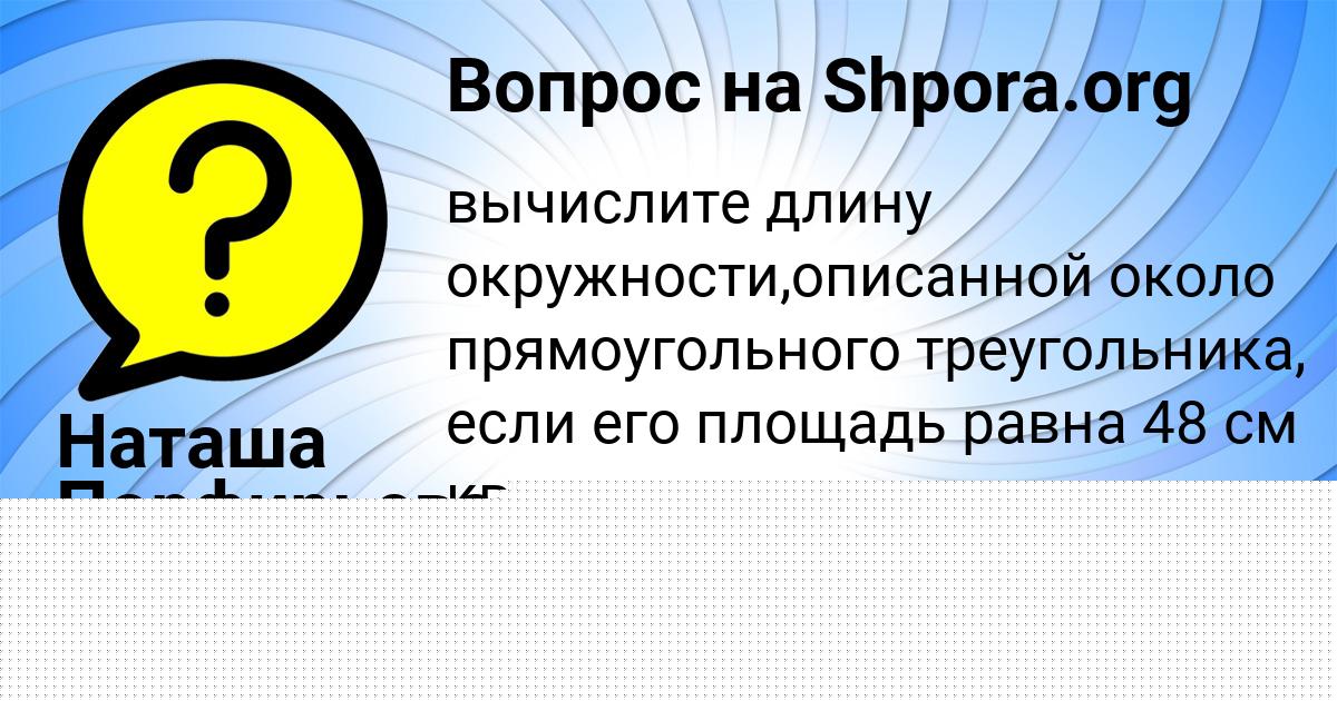 Картинка с текстом вопроса от пользователя Наташа Порфирьева