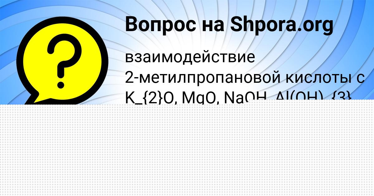 Картинка с текстом вопроса от пользователя Стас Зубакин