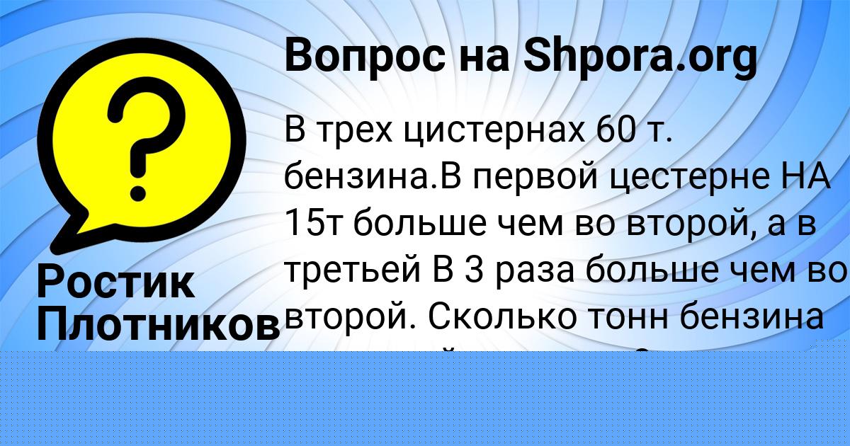 Картинка с текстом вопроса от пользователя Ростик Плотников