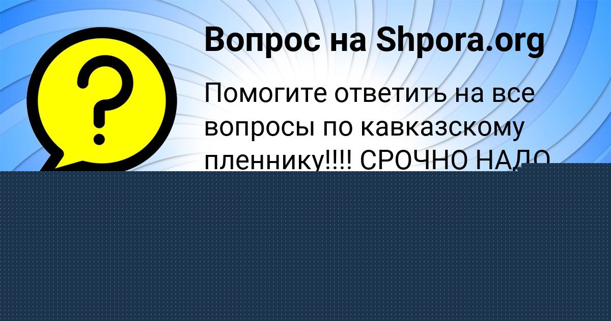 Картинка с текстом вопроса от пользователя DILYA KOSTYUCHENKO