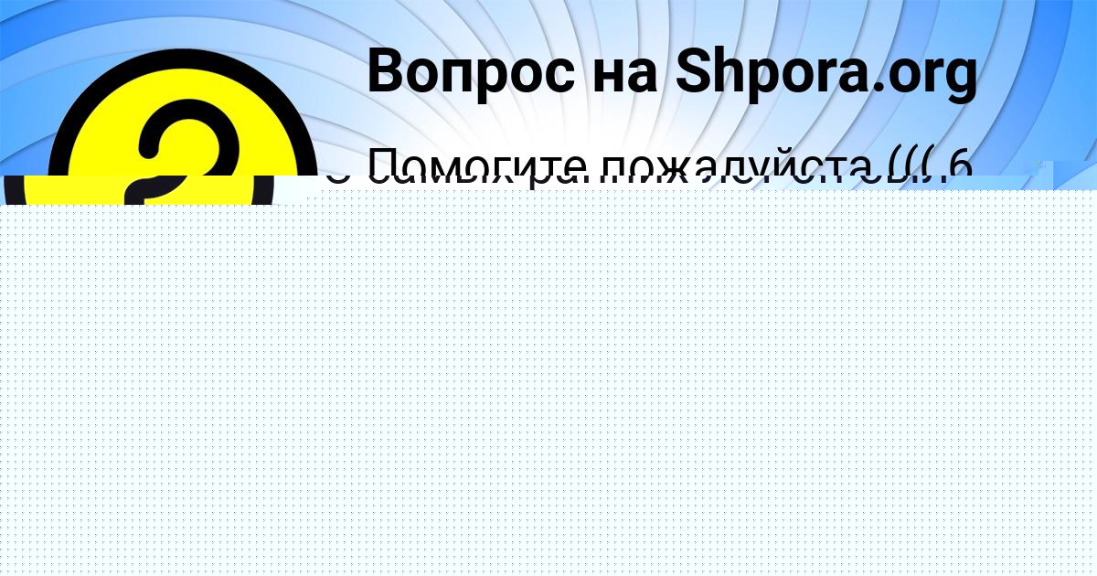 Картинка с текстом вопроса от пользователя САША КАЗАКОВ