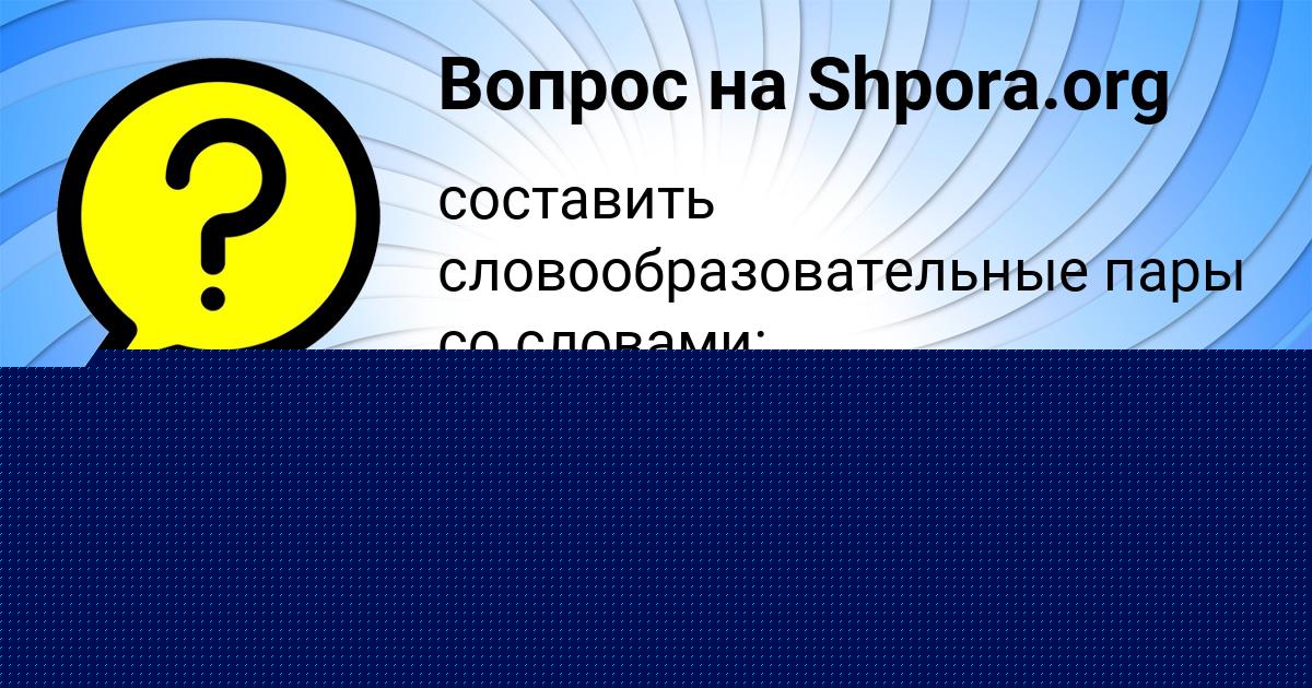 Картинка с текстом вопроса от пользователя Таня Гуреева