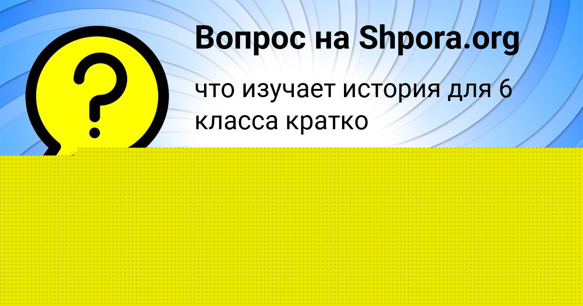 Картинка с текстом вопроса от пользователя МИЛОСЛАВА ОДОЕВСКАЯ