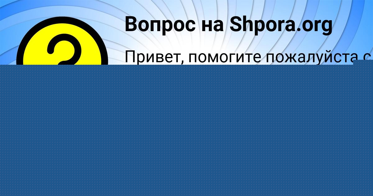 Картинка с текстом вопроса от пользователя Яна Гайдук