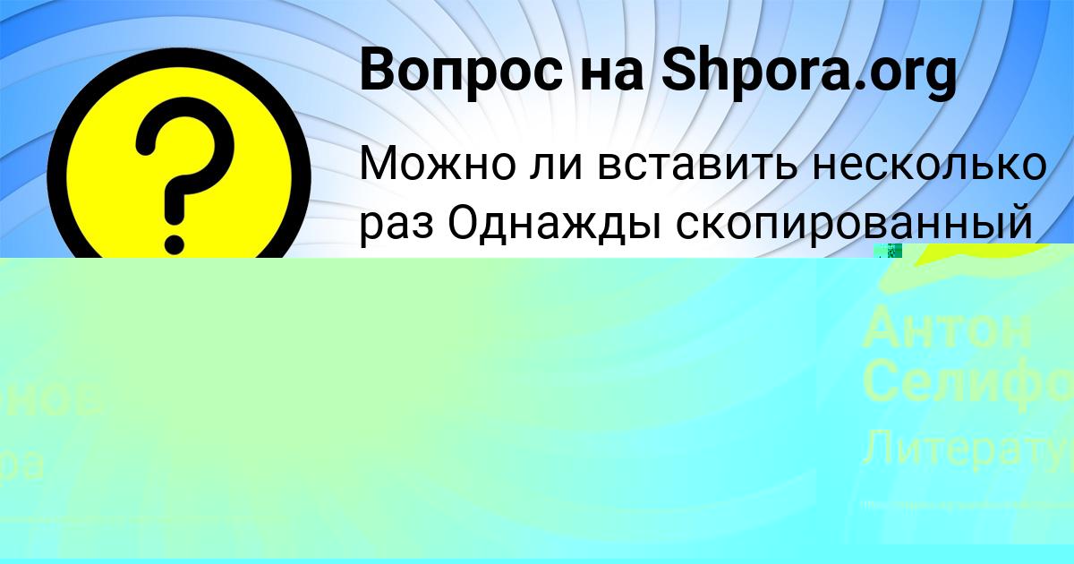Картинка с текстом вопроса от пользователя Антон Селифонов
