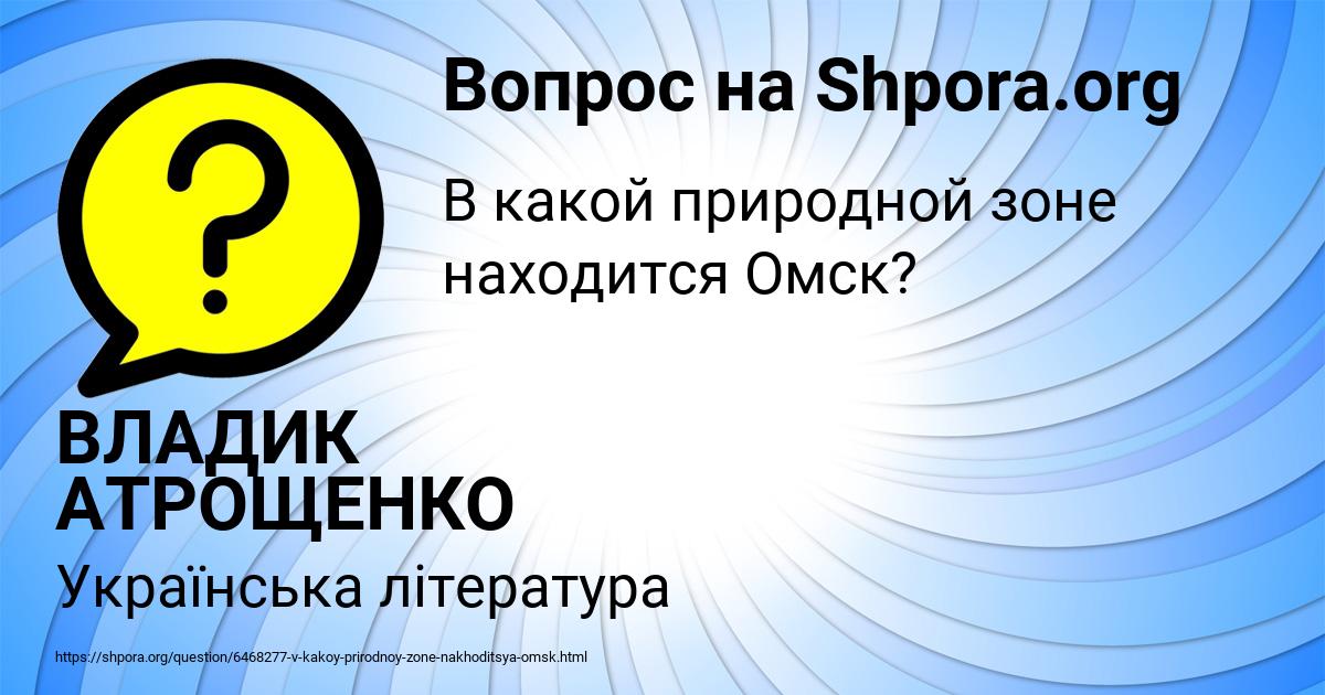 Картинка с текстом вопроса от пользователя ВЛАДИК АТРОЩЕНКО
